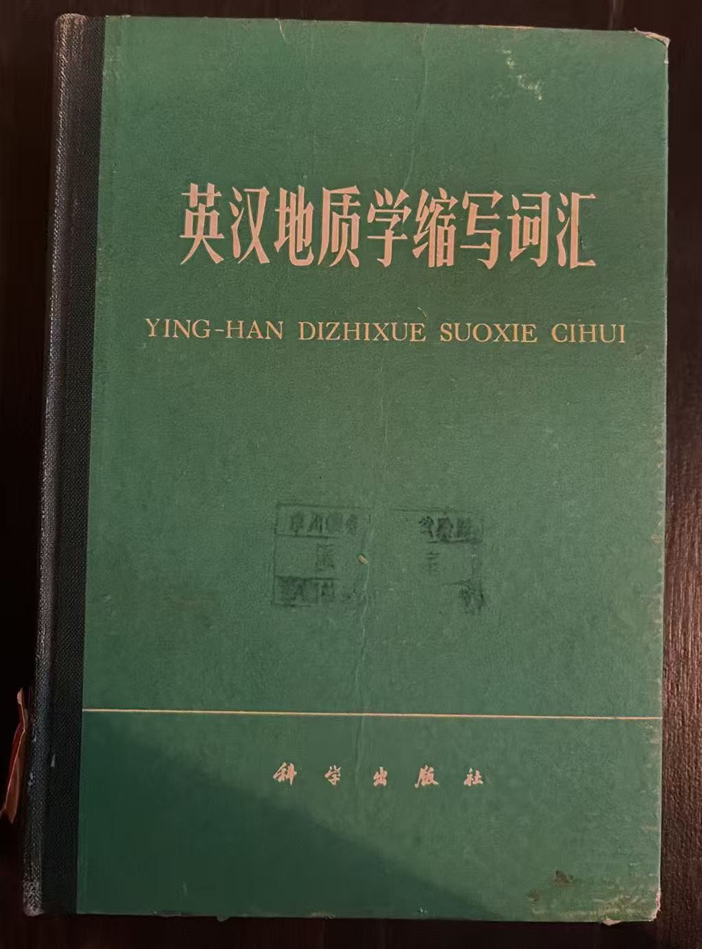 英汉地质学缩写词汇