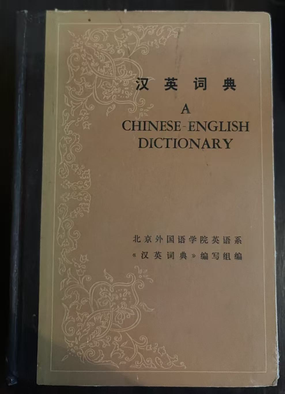 汉英词典