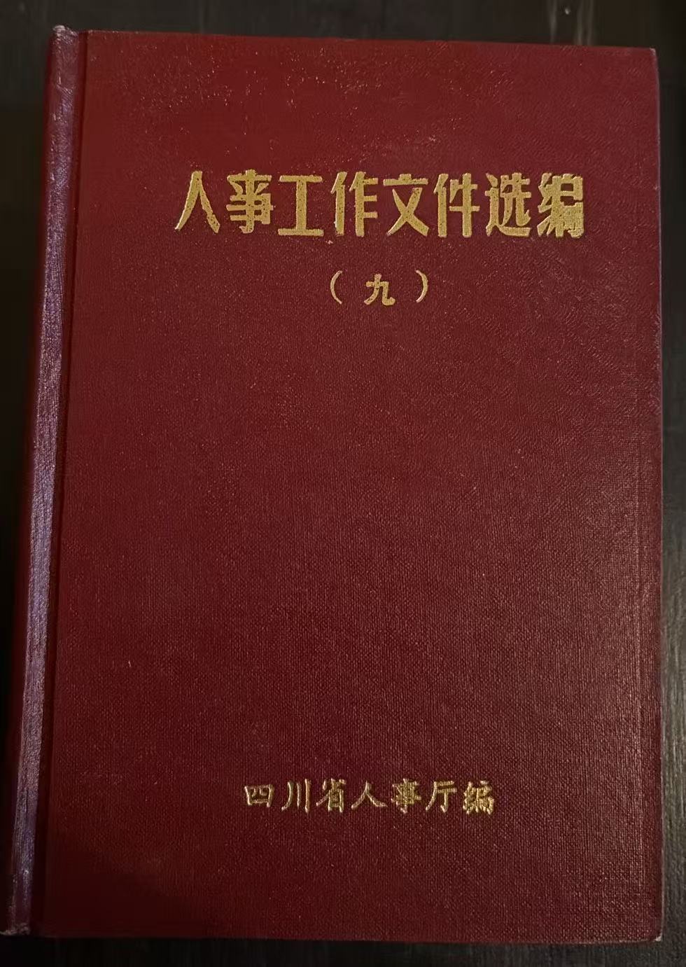 人事工作文件选编（九）