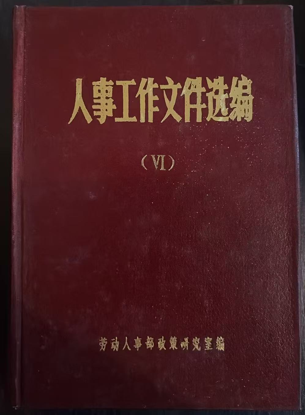 人事工作文件选编（六）