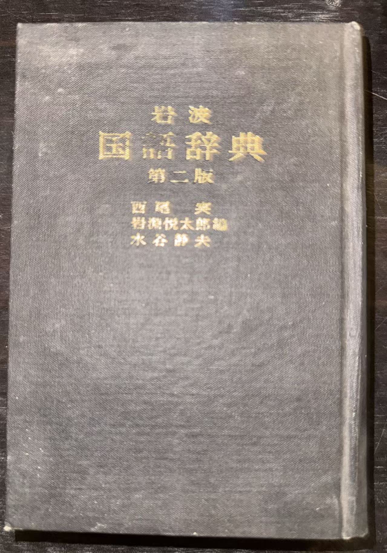 岩波国语辞典第2版