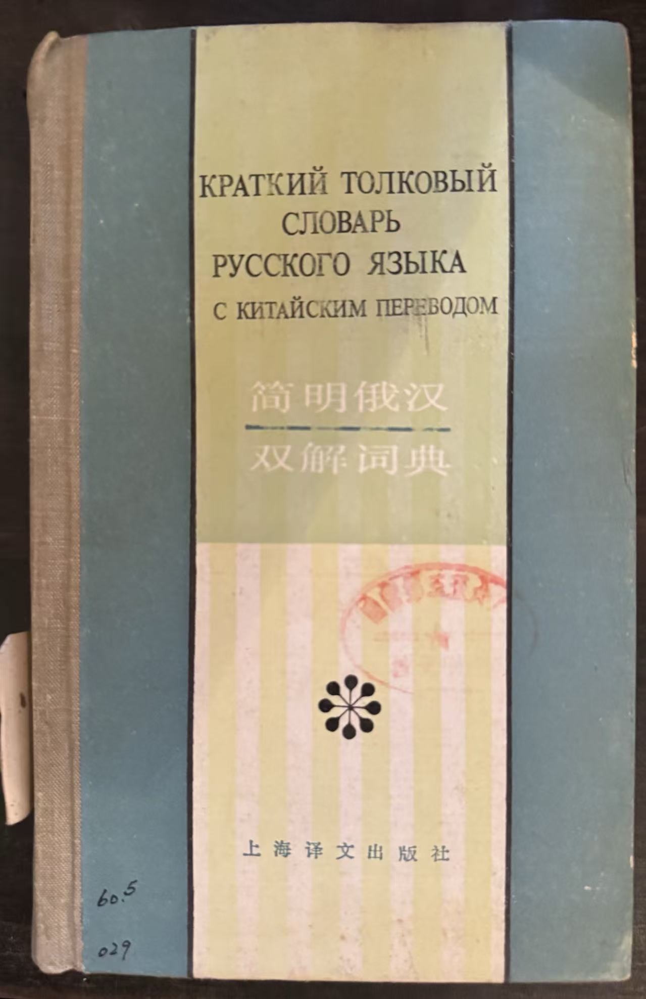 简明俄汉双解词典