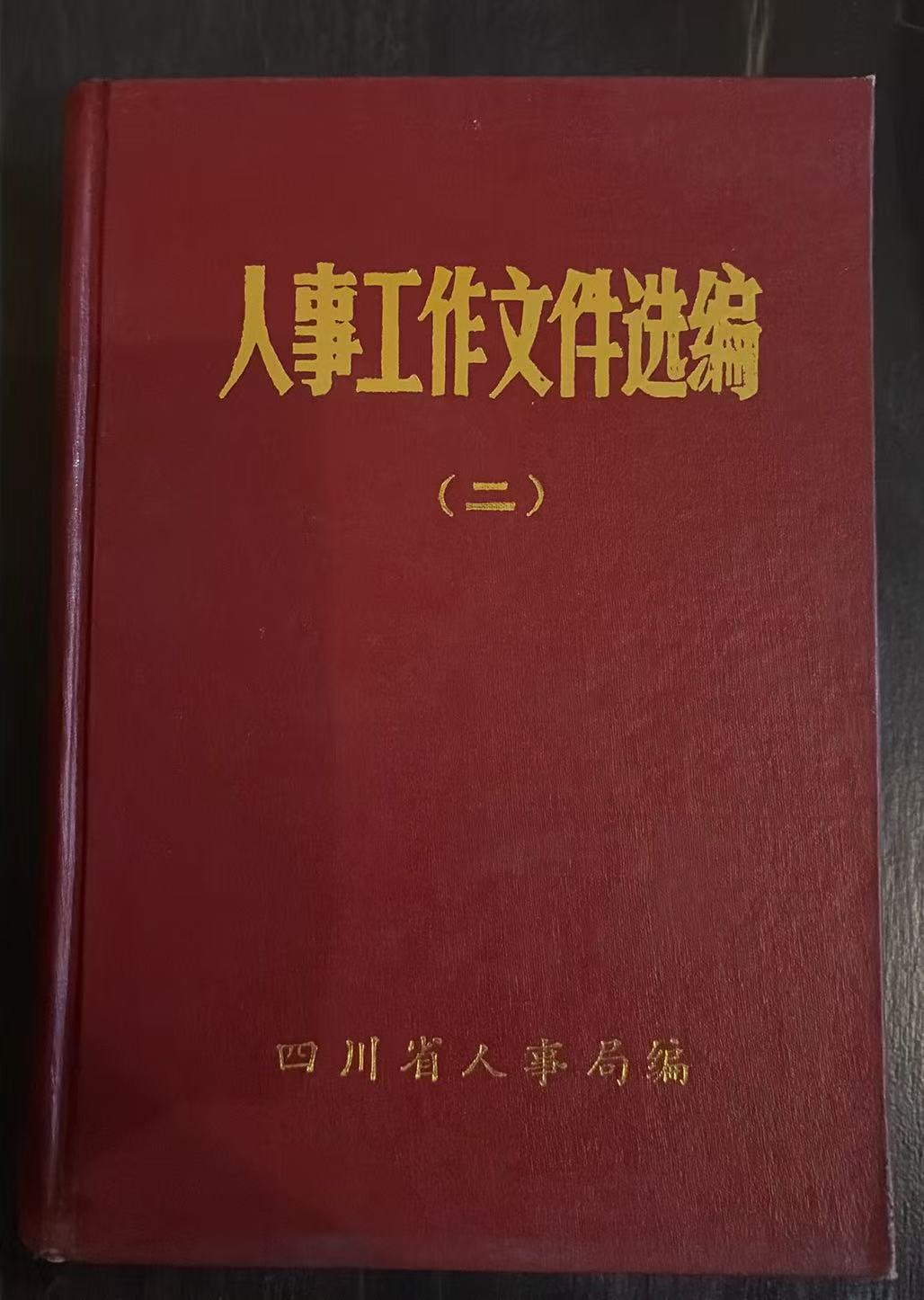 人事工作文件选编（二）