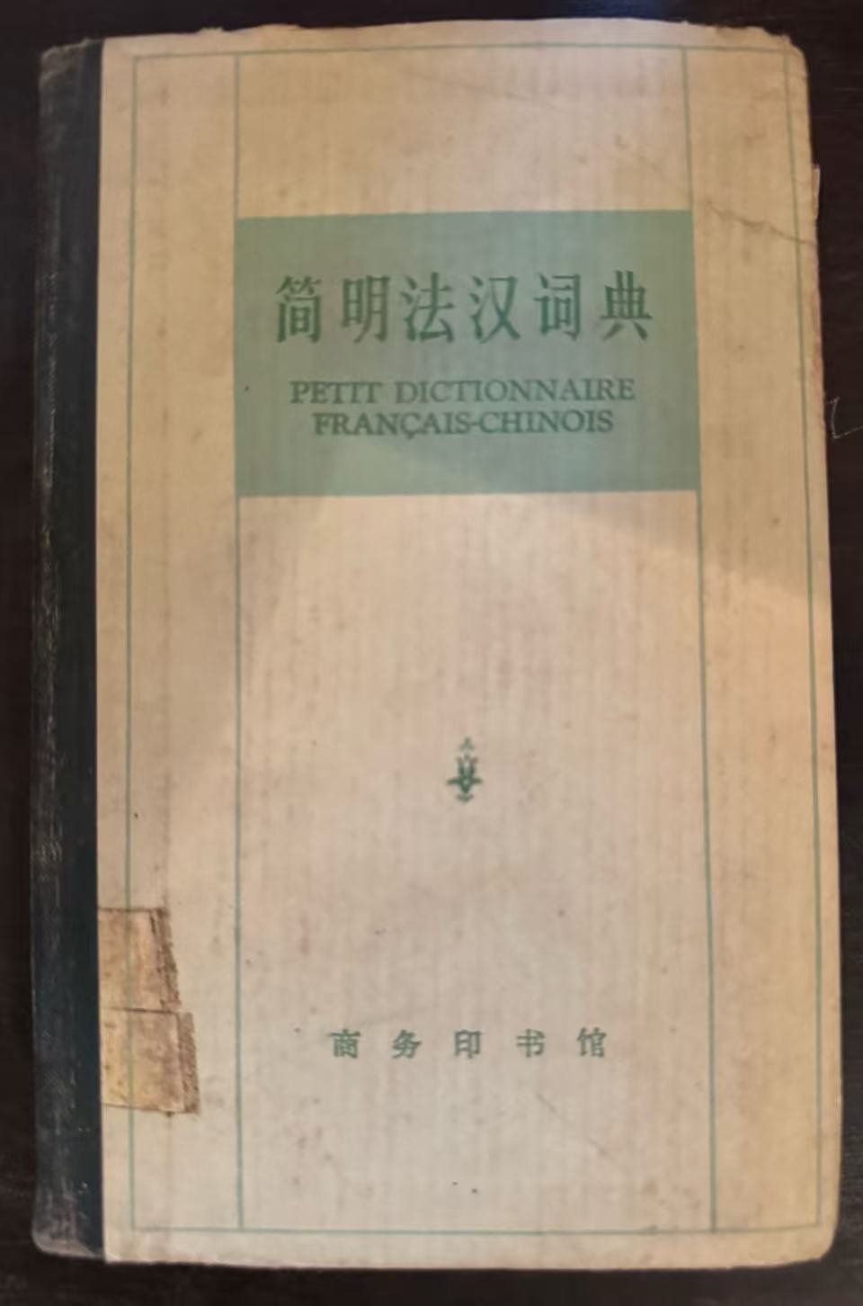 简明法汉词典