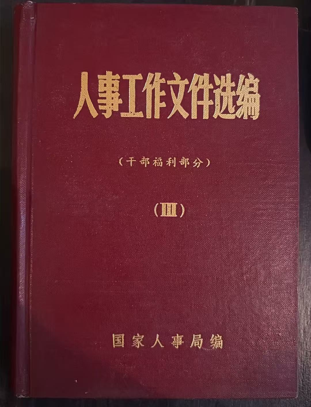 人事工作文件选编（三）