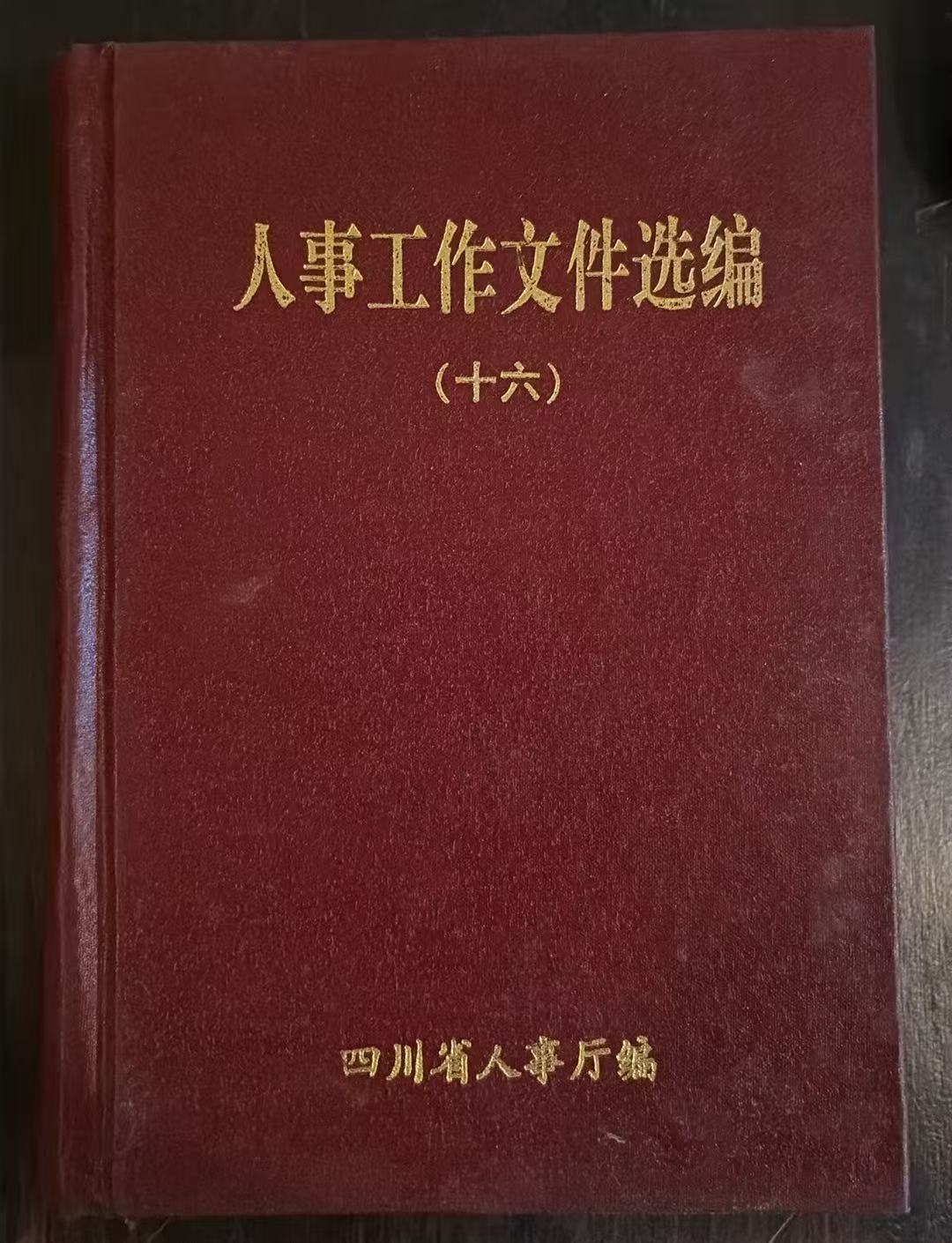人事工作文件选编（十六）