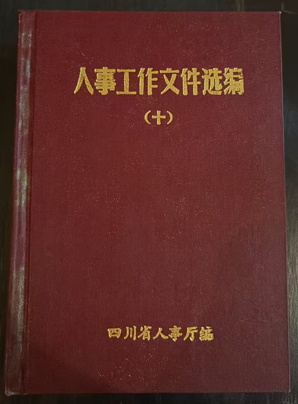 人事工作文件选编（十）