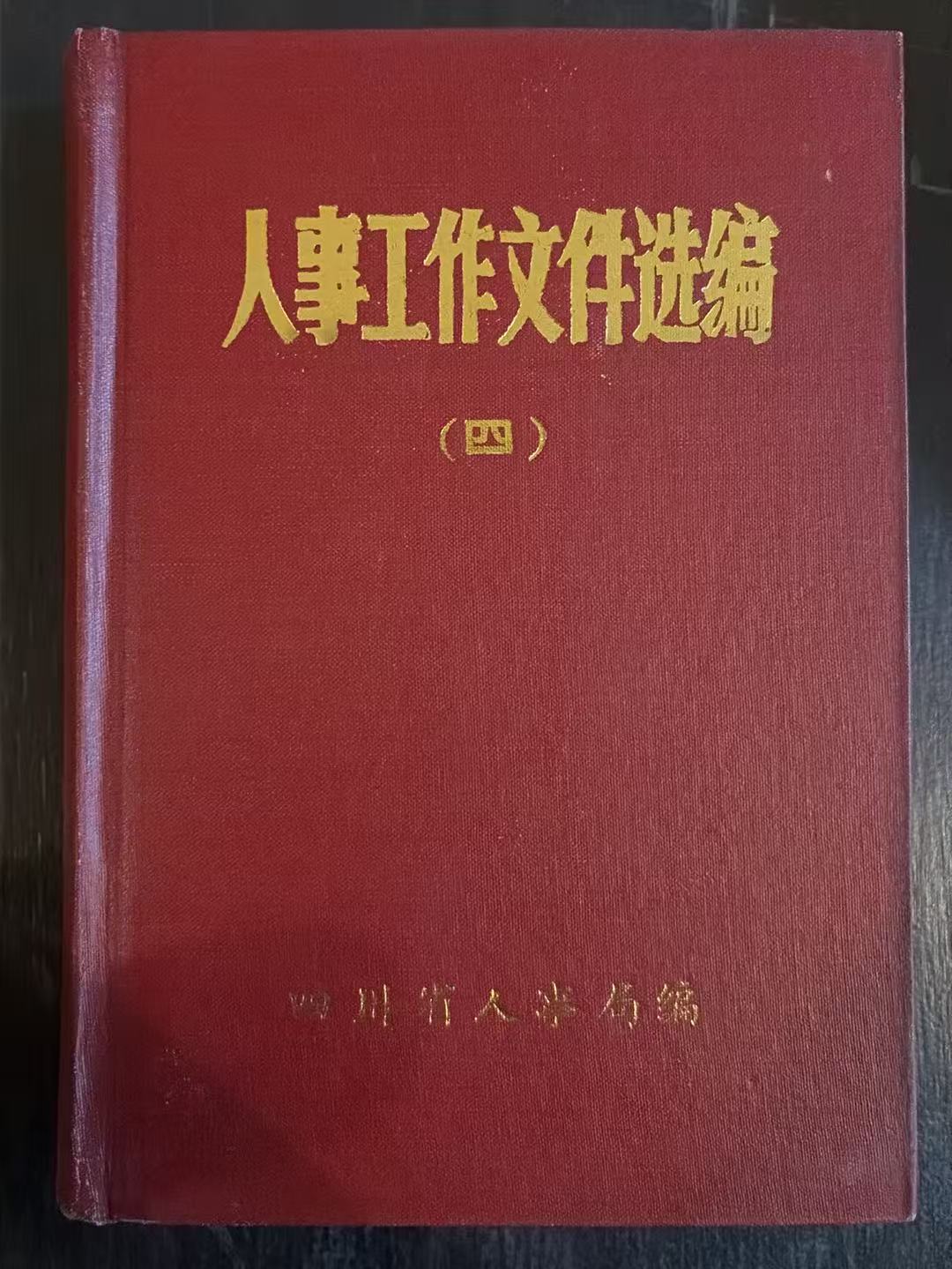 人事工作文件选编（四）