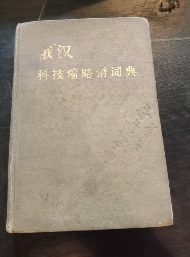 俄汉科技缩略语词典