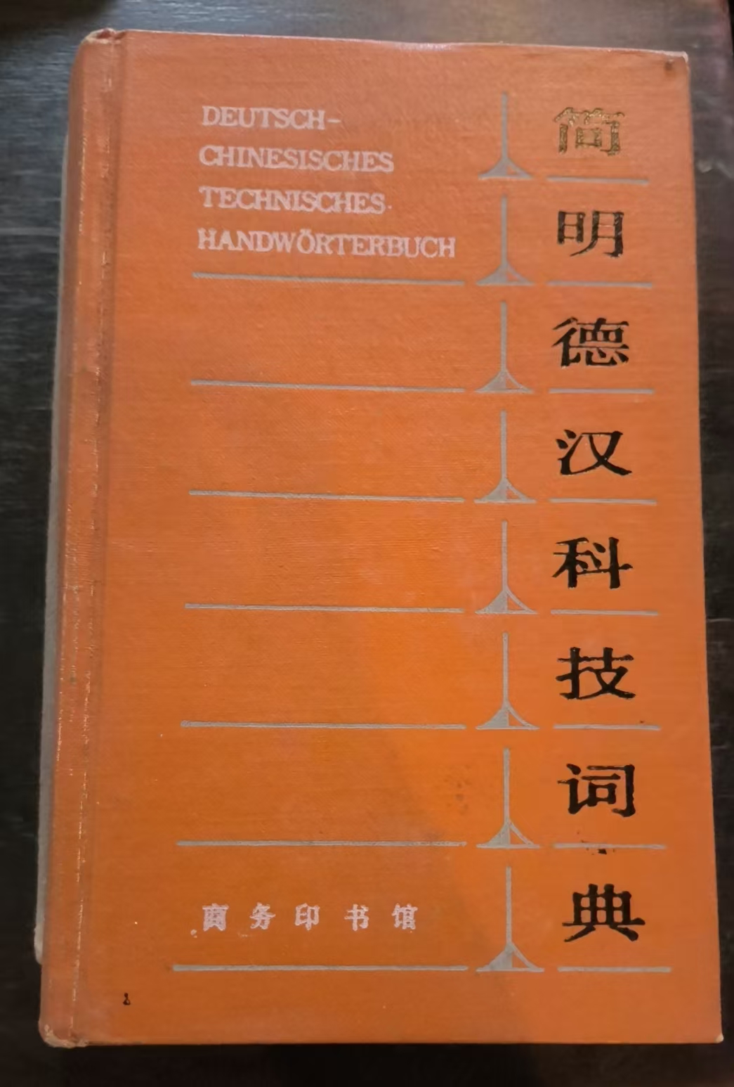 简明德汉科技词典