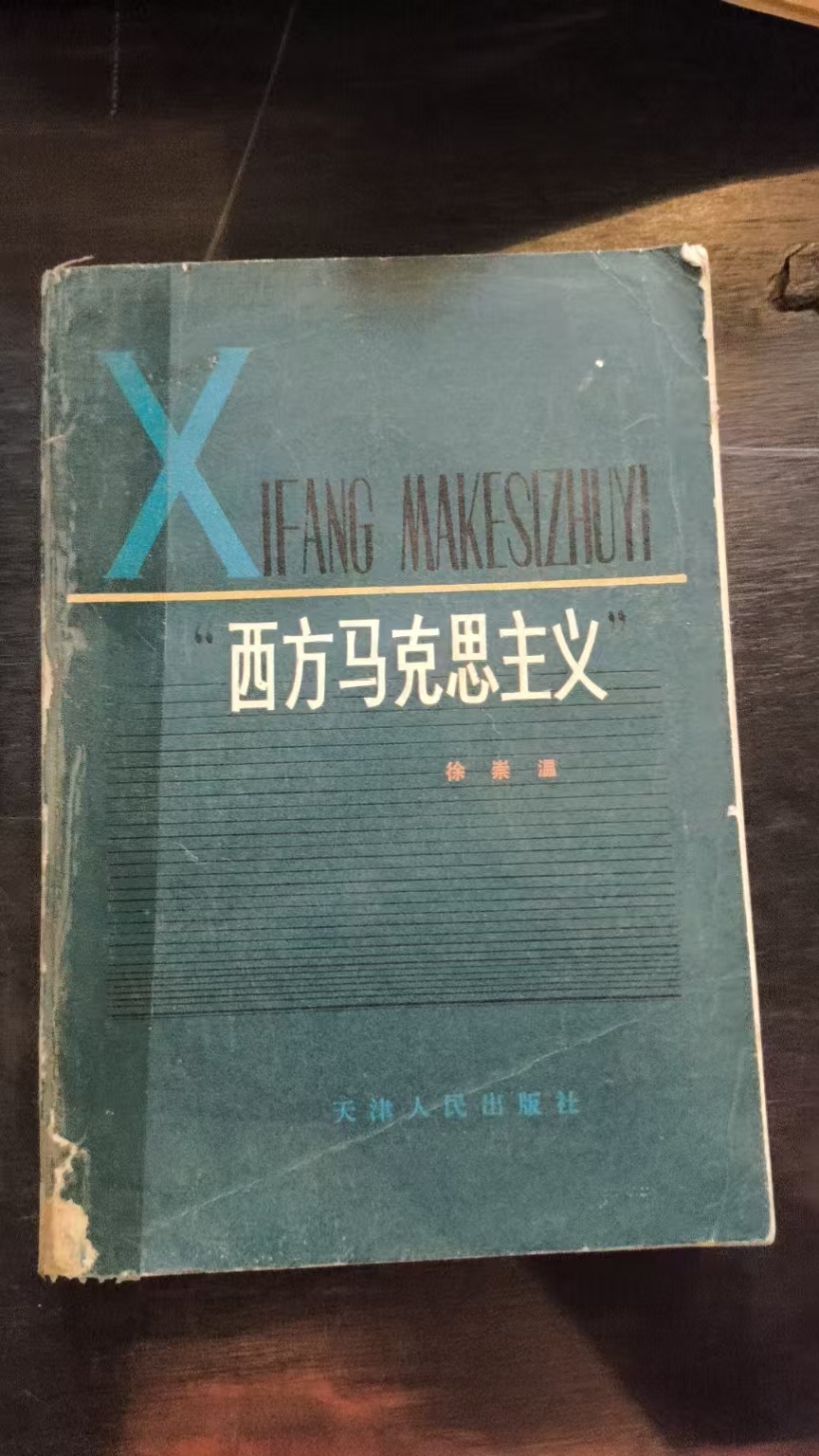 西方马克思主义