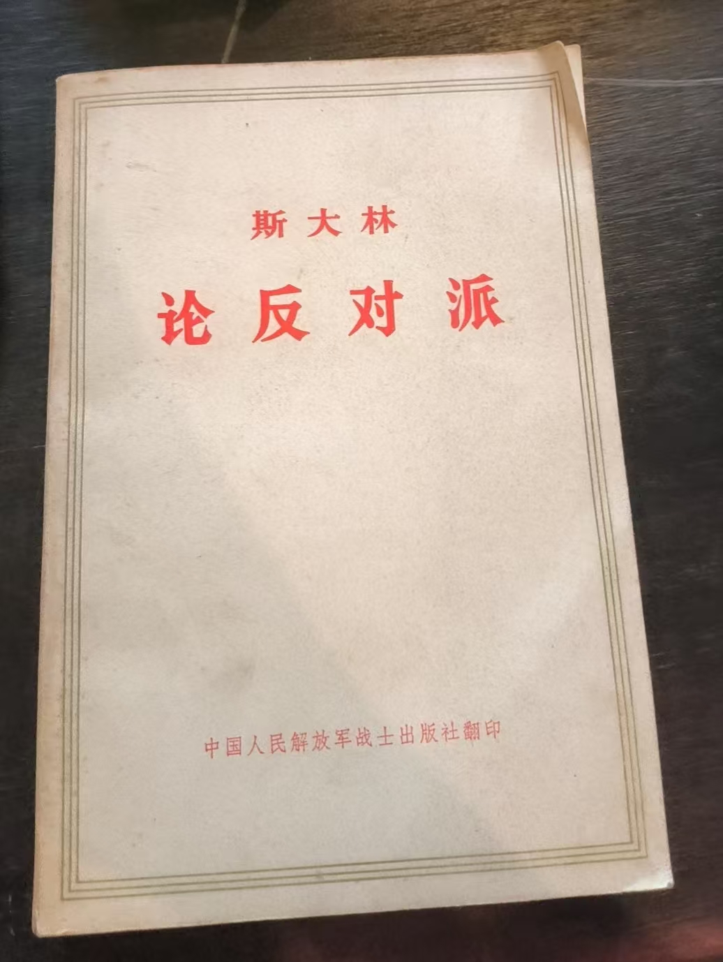 斯大林论反对派