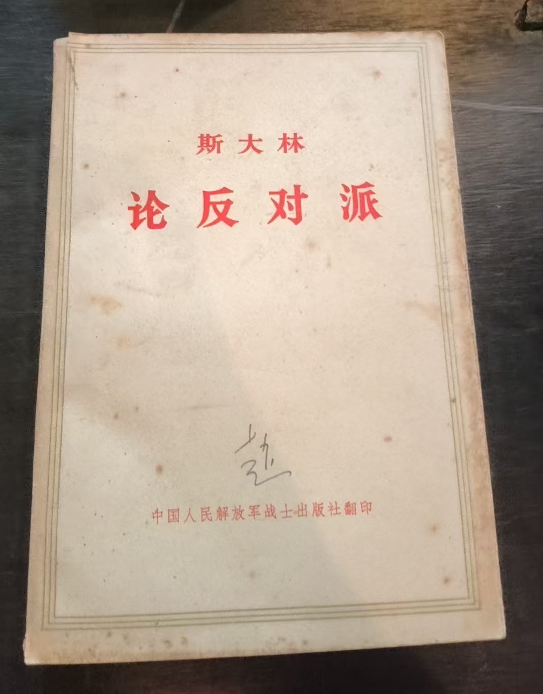 斯大林论反对派