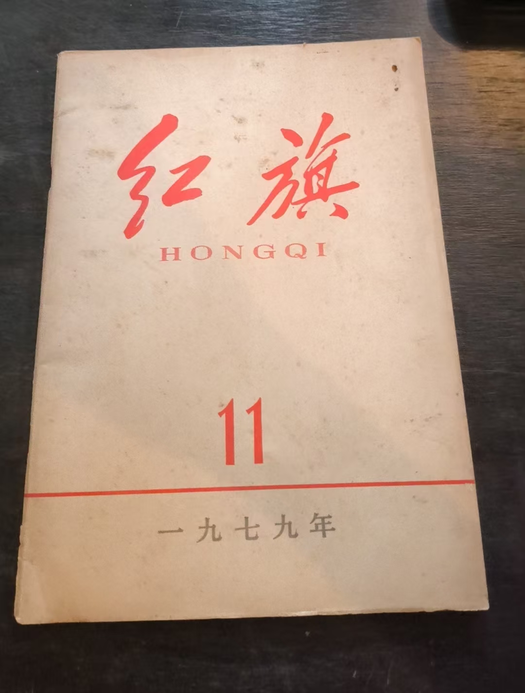 红旗11