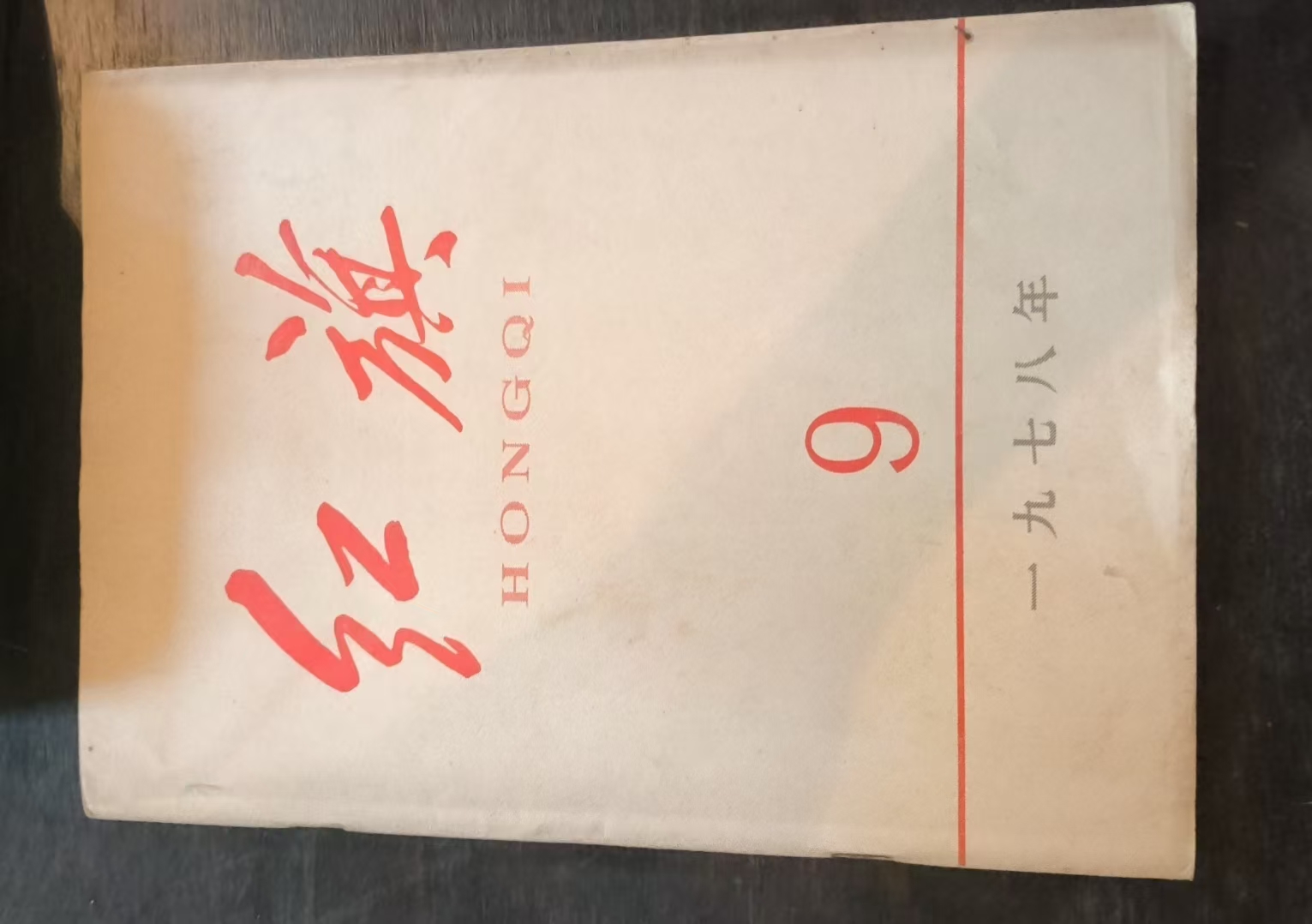 红旗9