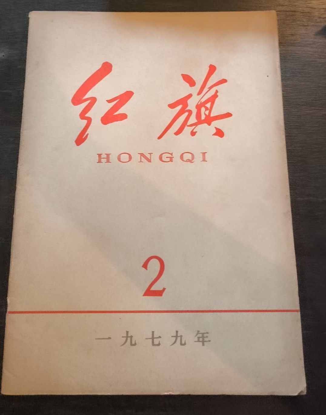 红旗2