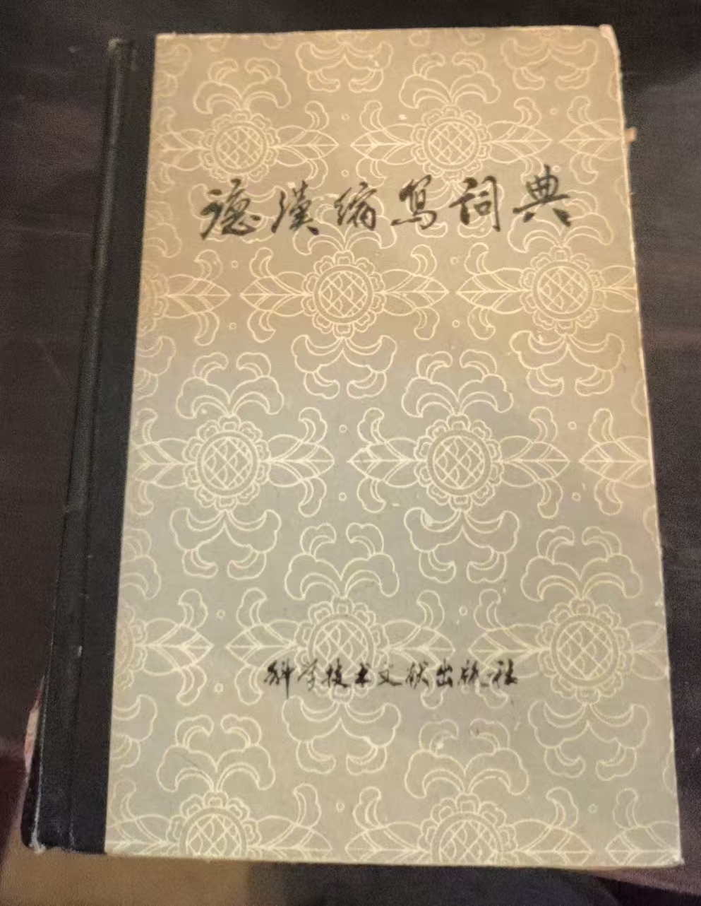 德汉缩写词典