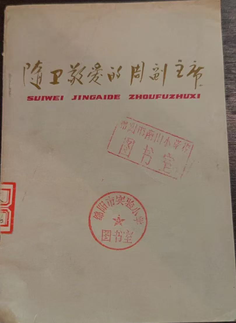 随卫敬爱的周副主席