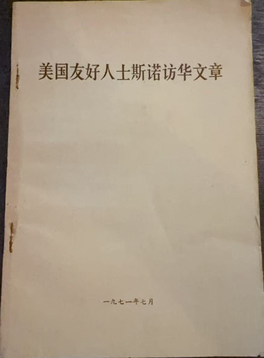 美国友好人士斯诺访华文章