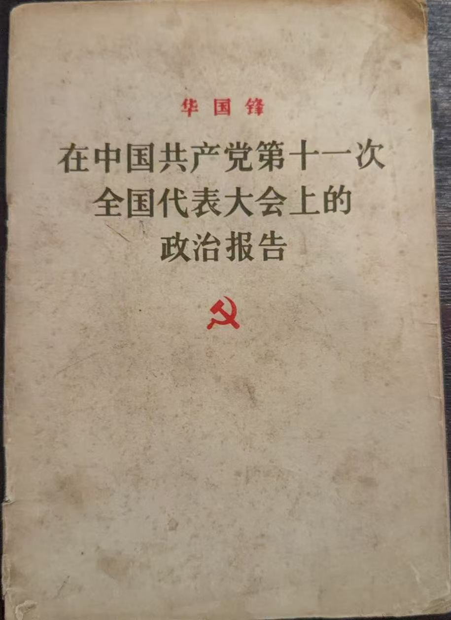 在中国共产党第十一次全国代表大会上的政治报告