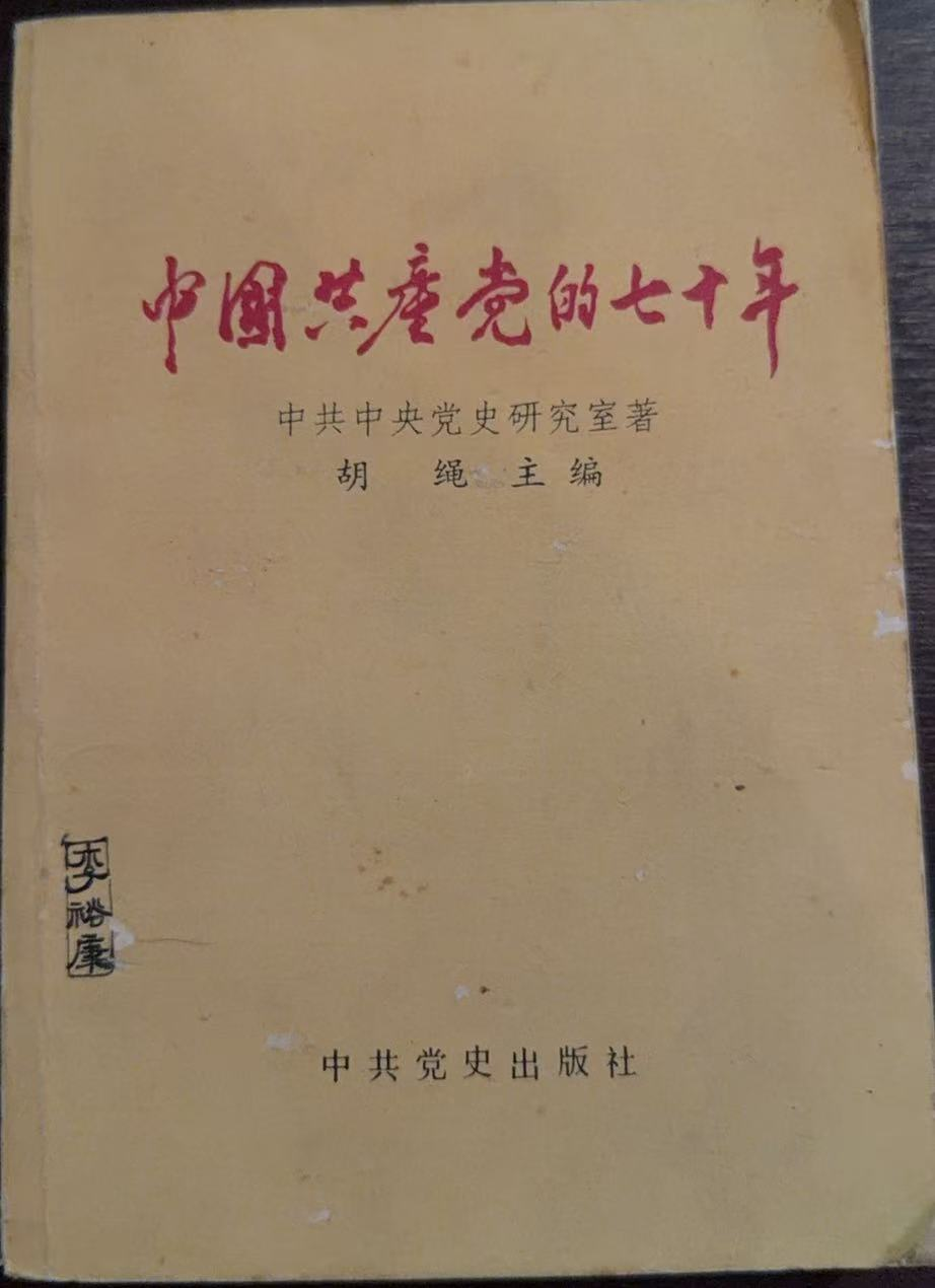 中国共产党的七十年