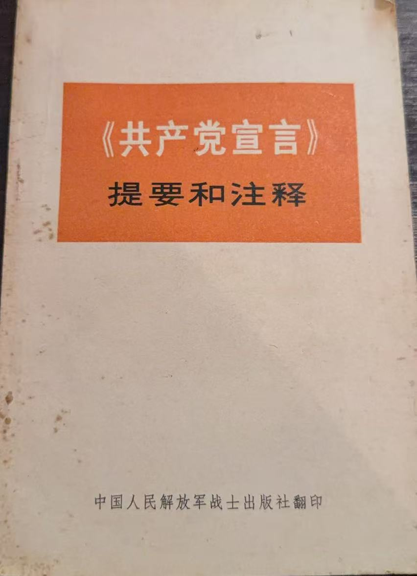 《共产党宣言》提要和注释