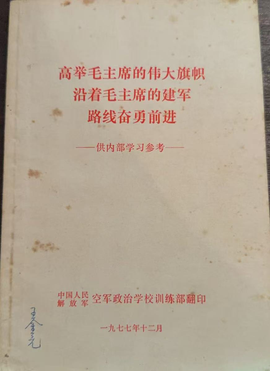 高举毛主席的伟大旗帜沿着毛主席的建军路线奋勇前进