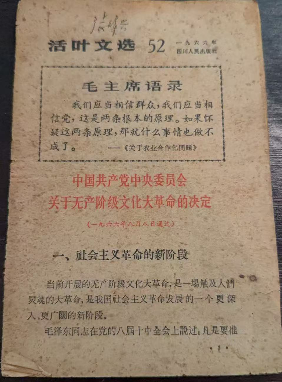 活叶文选52 中国共产党中央委员会关于无产阶级文化大革命的决定