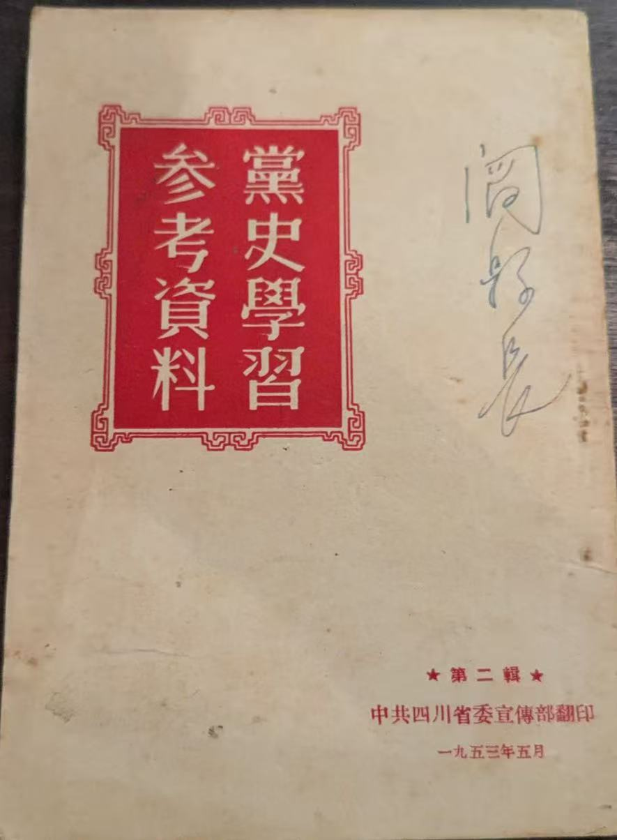 党史学习参考资料第二辑