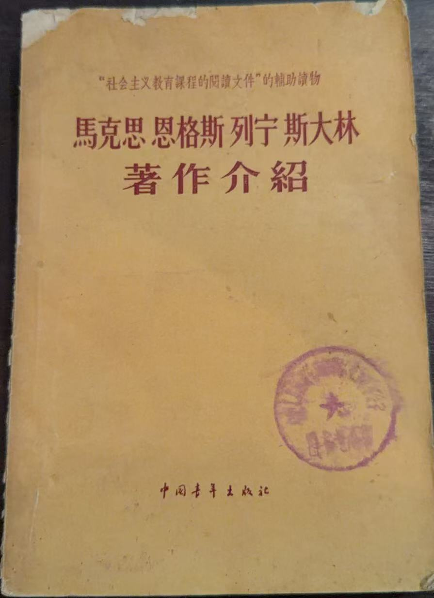 马克思 恩格斯 列宁 斯大林著作介绍