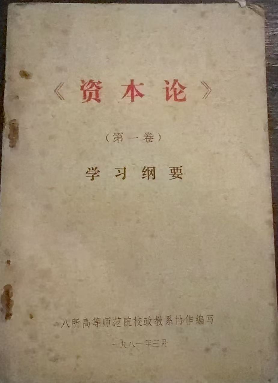 《资本论》第一卷 学习纲要