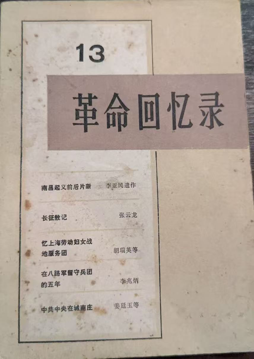 革命回忆录（13）