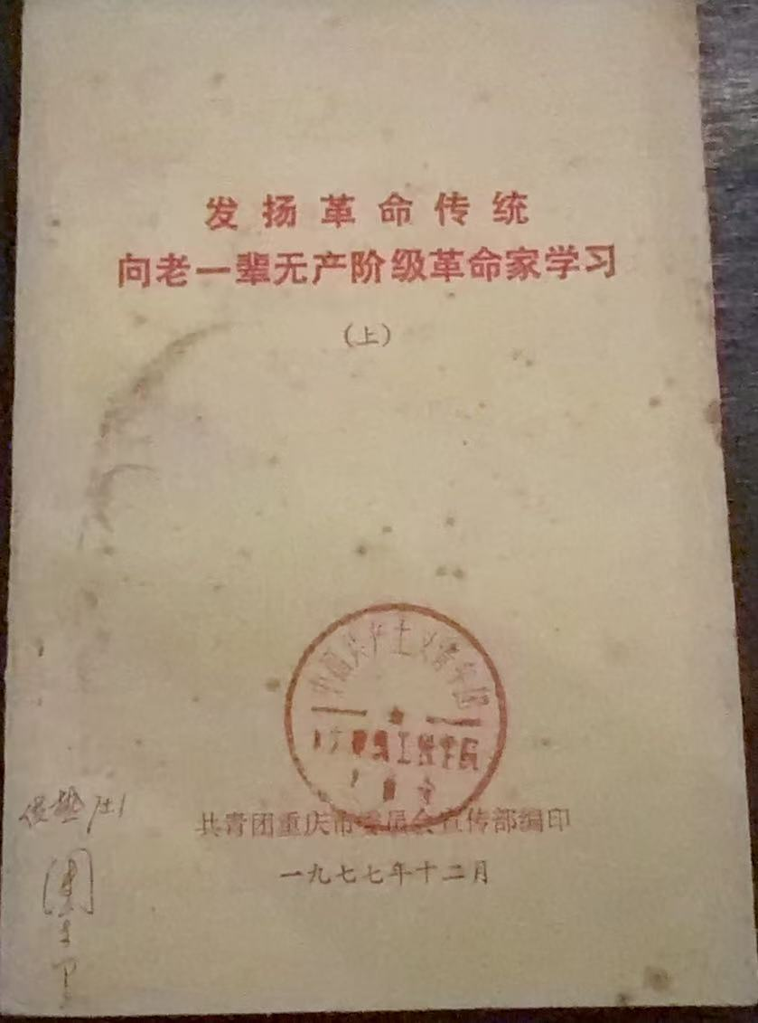 发扬革命传统向老一辈无产阶级革命家学习（上）