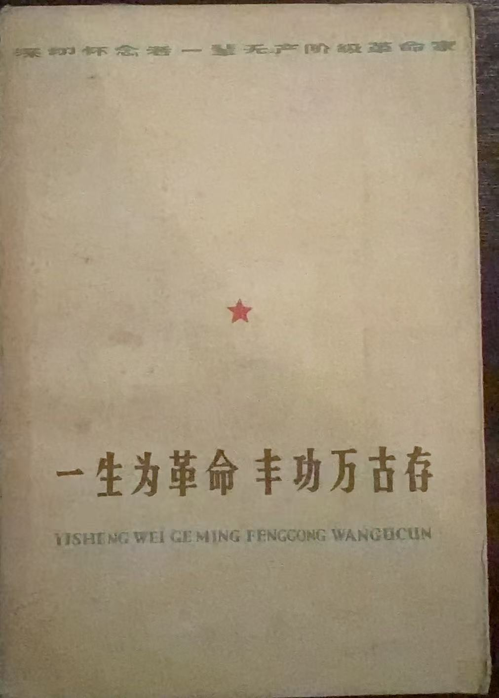一生为革命丰功万古存 深切怀念老一辈无产阶级革命家