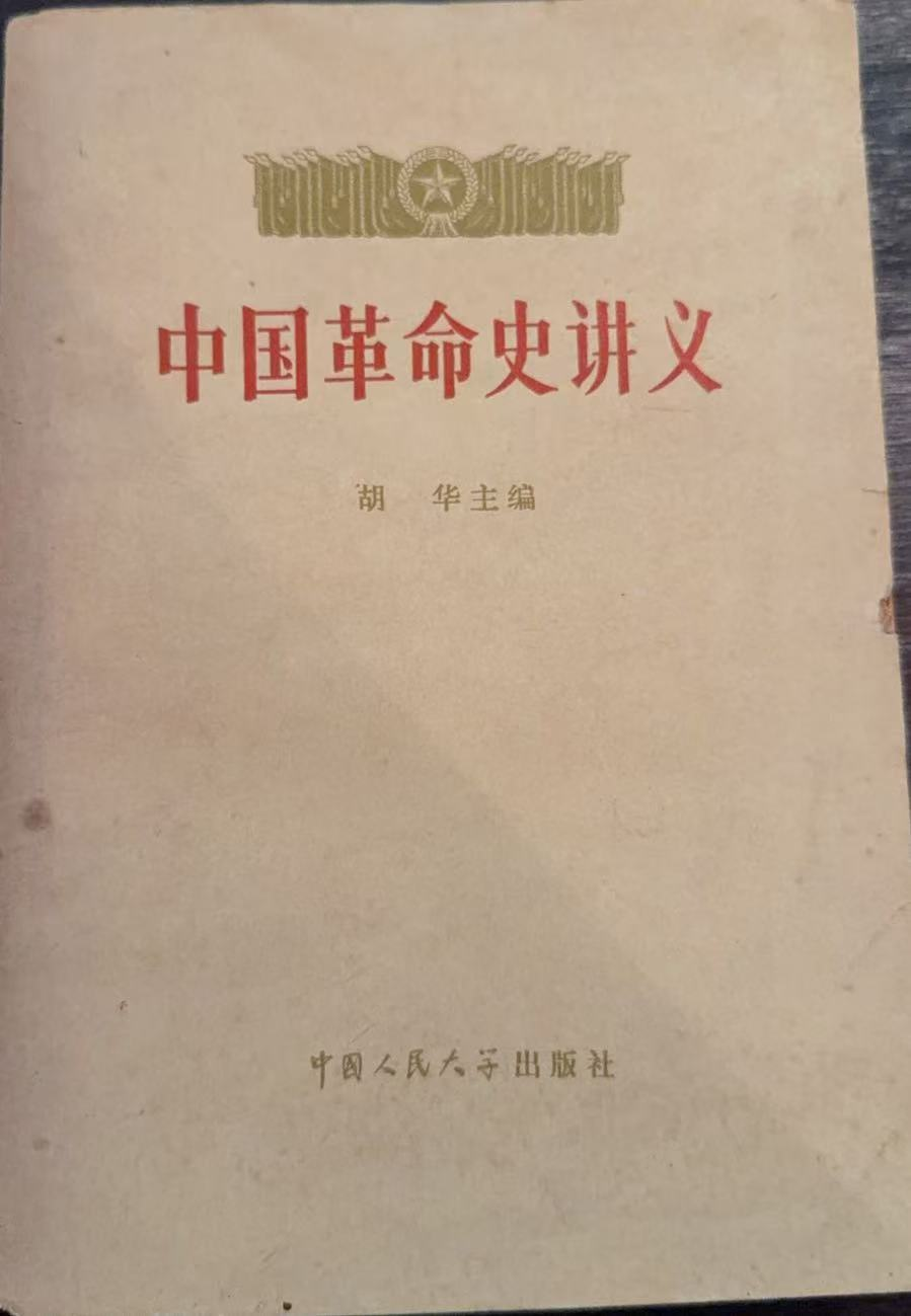 中国革命史讲义上册