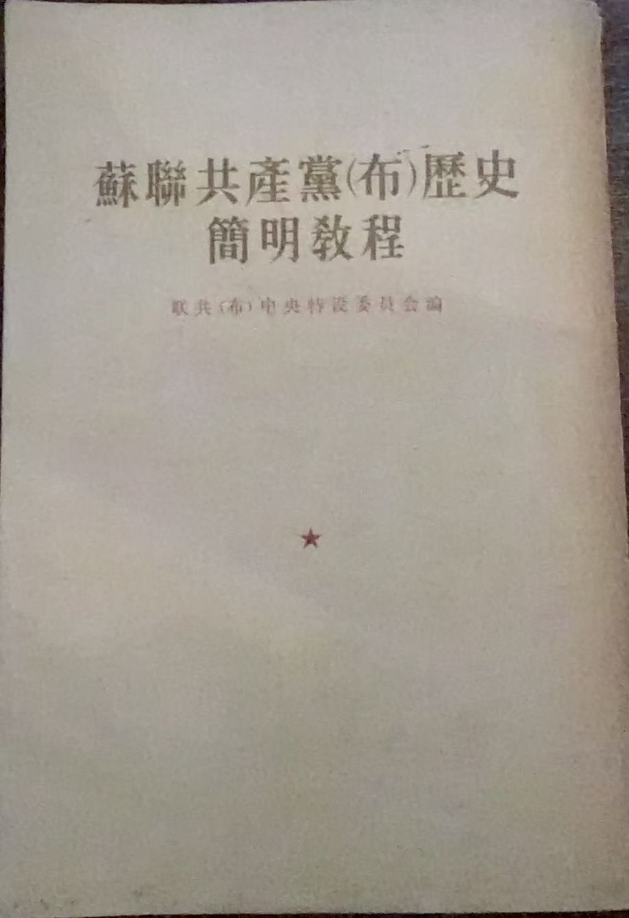 苏联共产党(布)历史简明教程