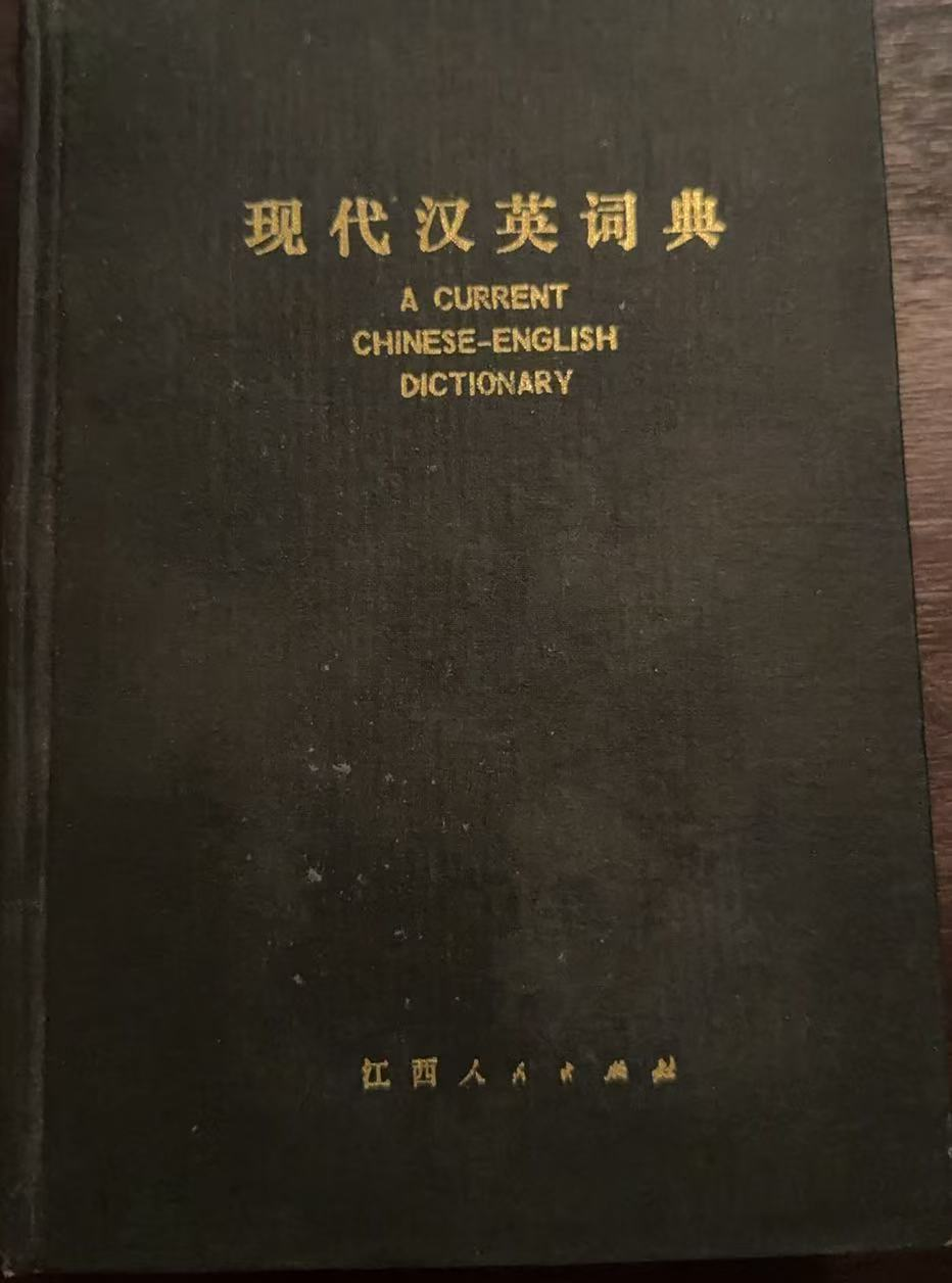 现代汉英词典