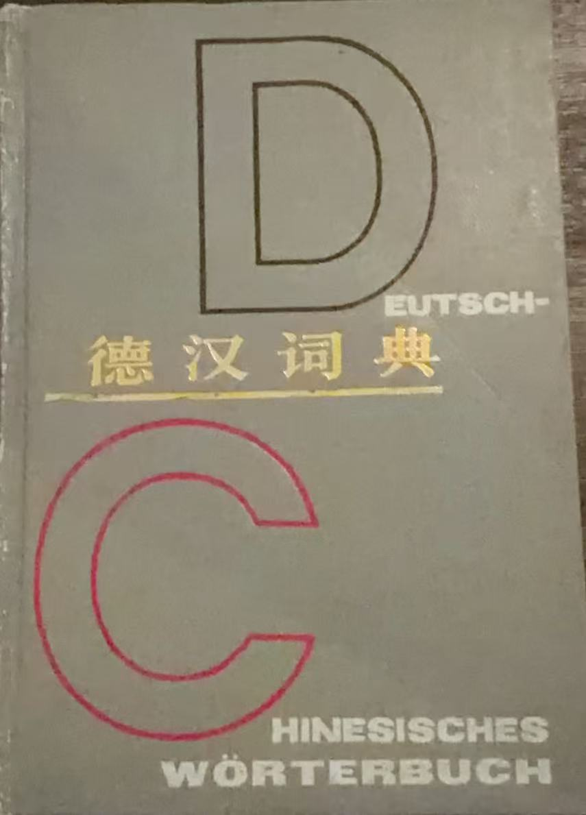 德汉词典