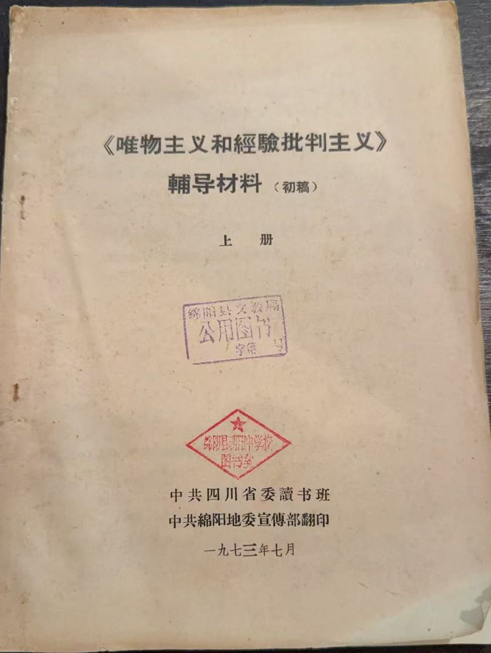 《唯物主义和经验批判主义》辅导材料（初稿）上册