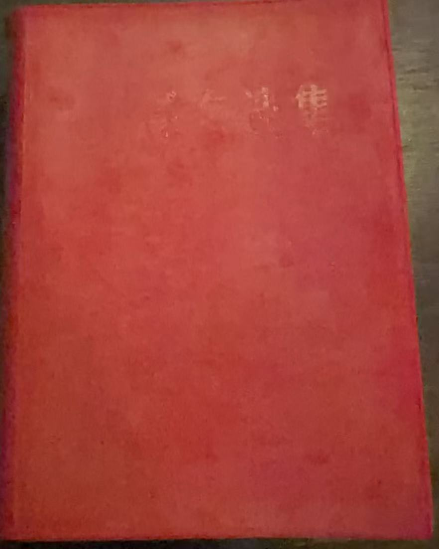 毛泽东选集(一卷本)