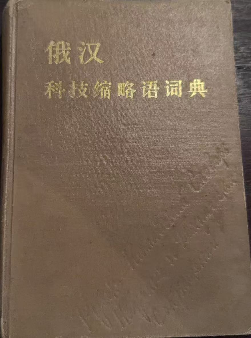 俄汉科技缩略语词典