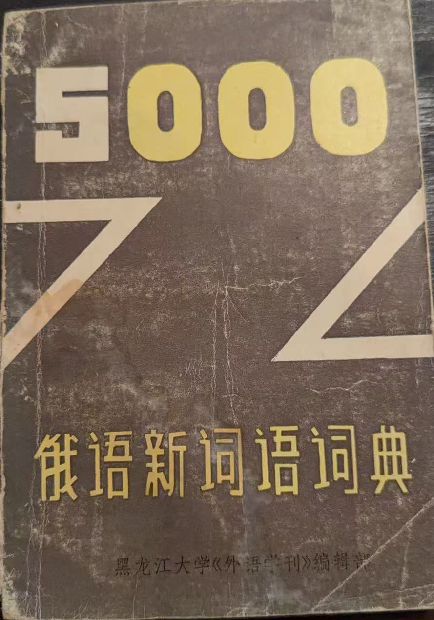 俄语新词语词典