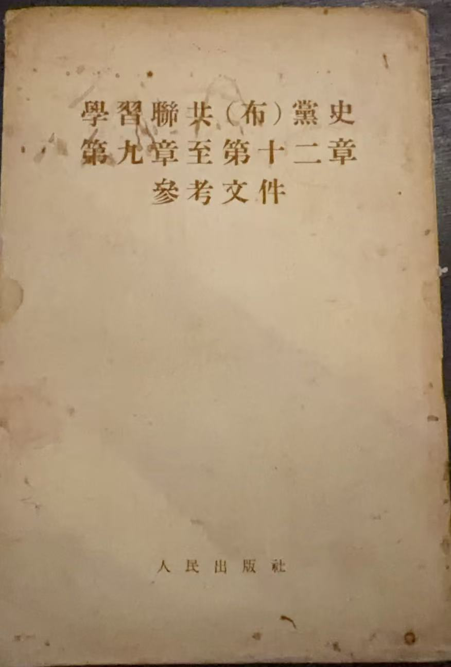 学习联共(布)党史第九章至第十二章参考文件