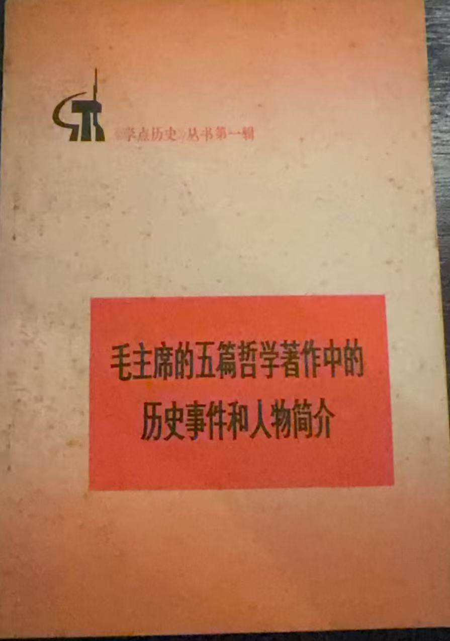 《学点历史》丛书第一辑：毛主席的五篇哲学著作中的历史事件和人物简介