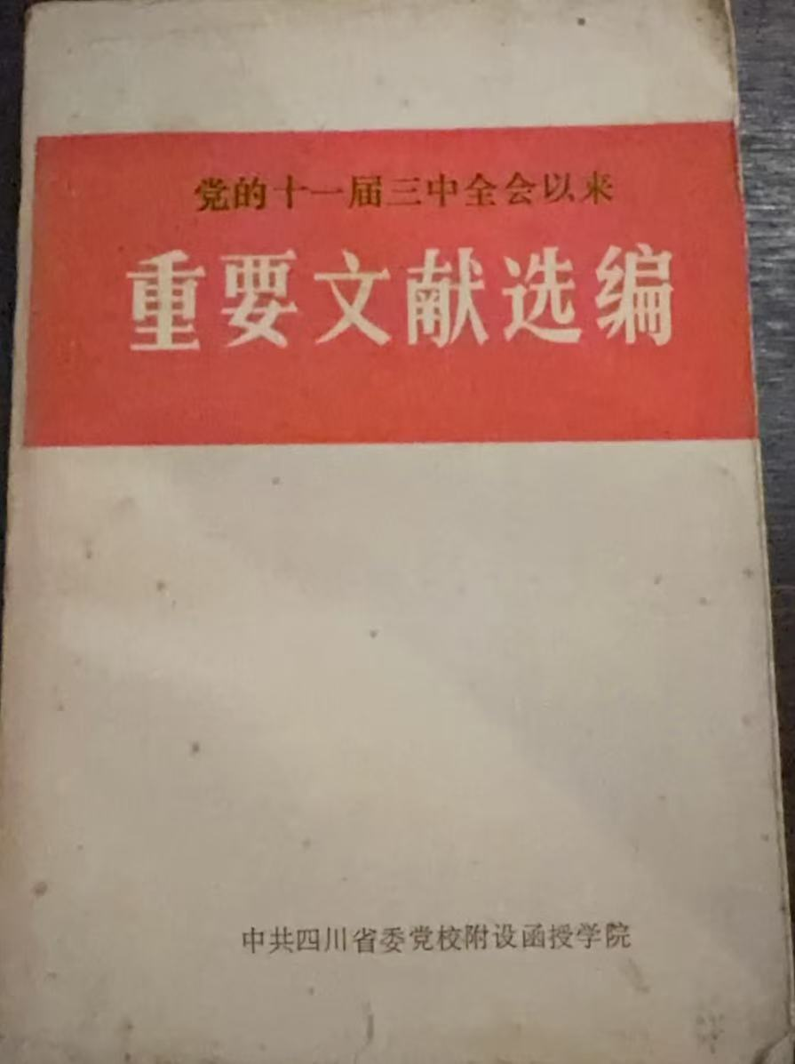 党的十一届三中全会以来重要文献选编