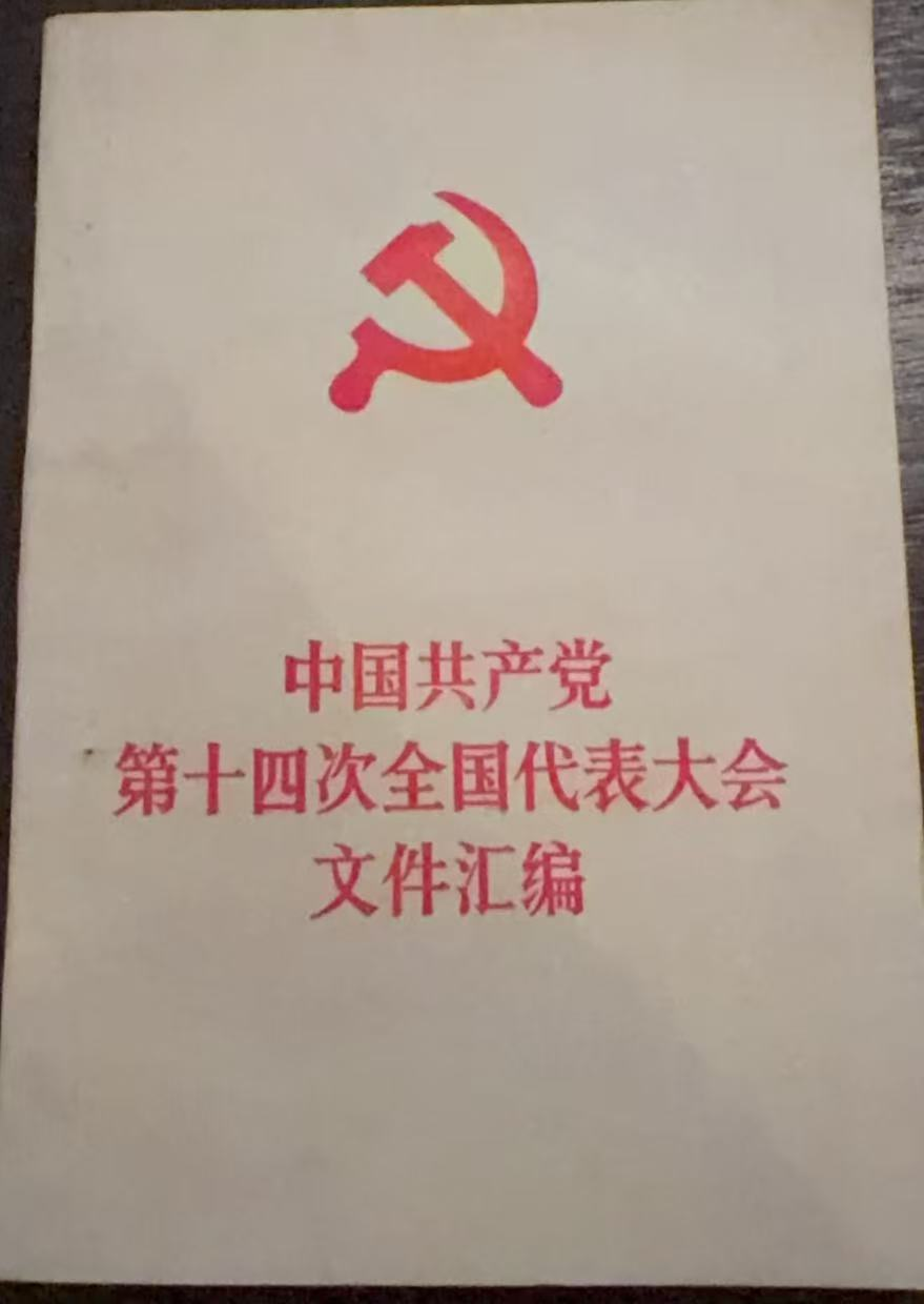 中国共产党第十四次全国代表大会文件汇编
