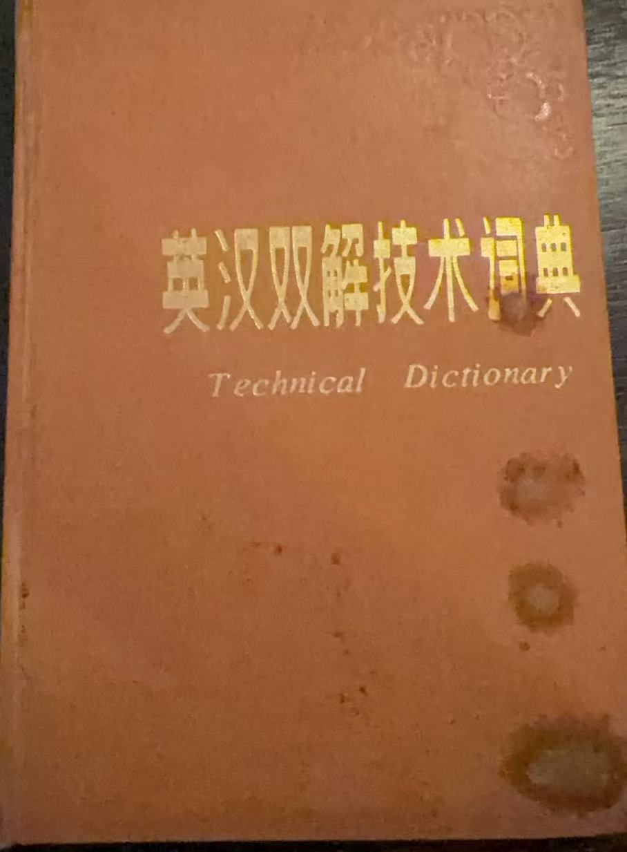 英汉双解技术词典