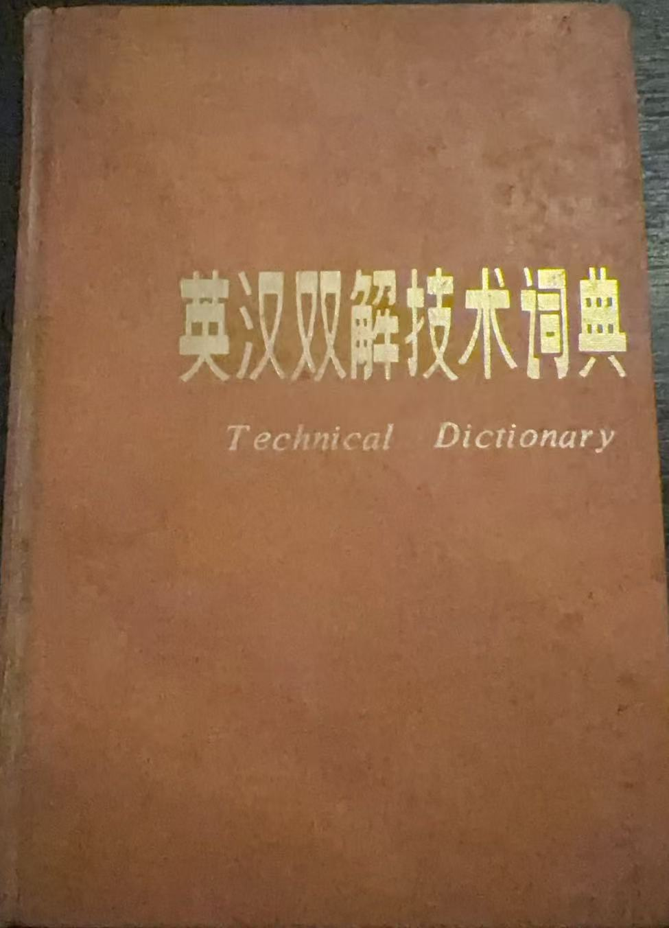 英汉双解技术词典