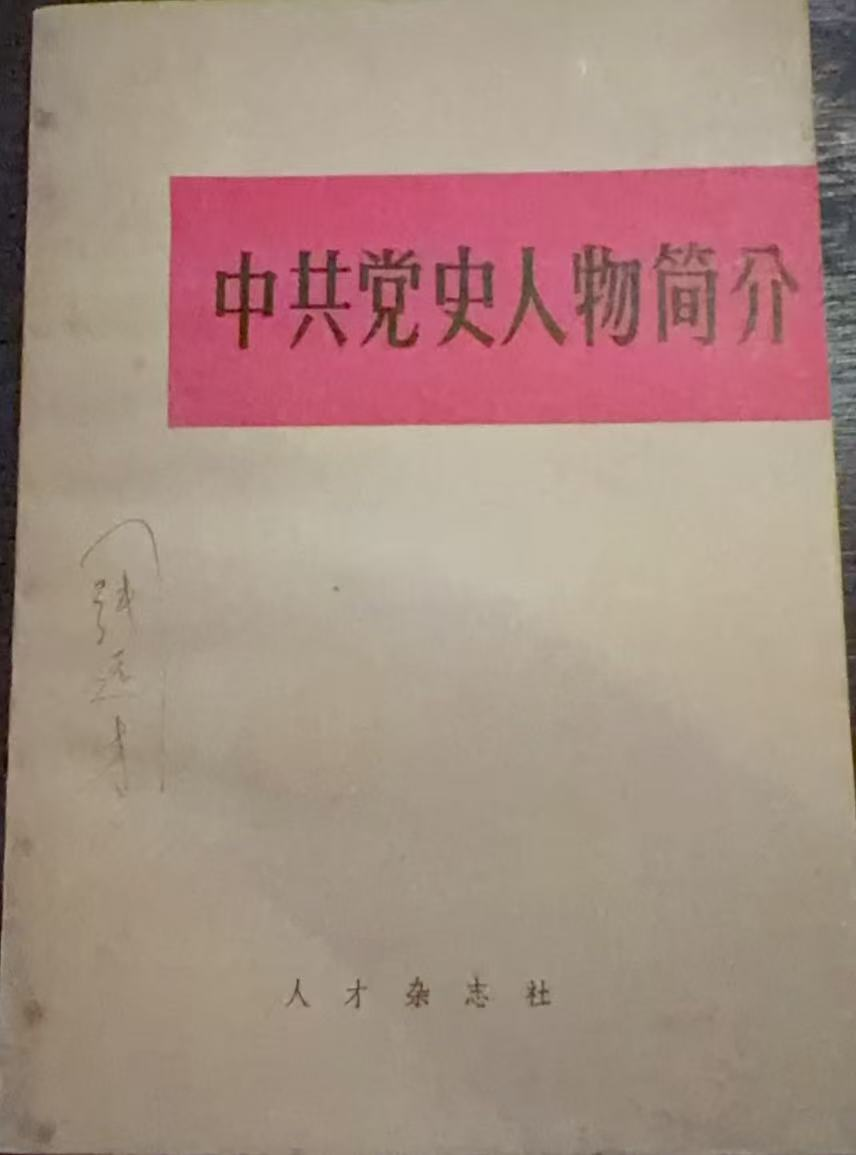 中共党史人物简介