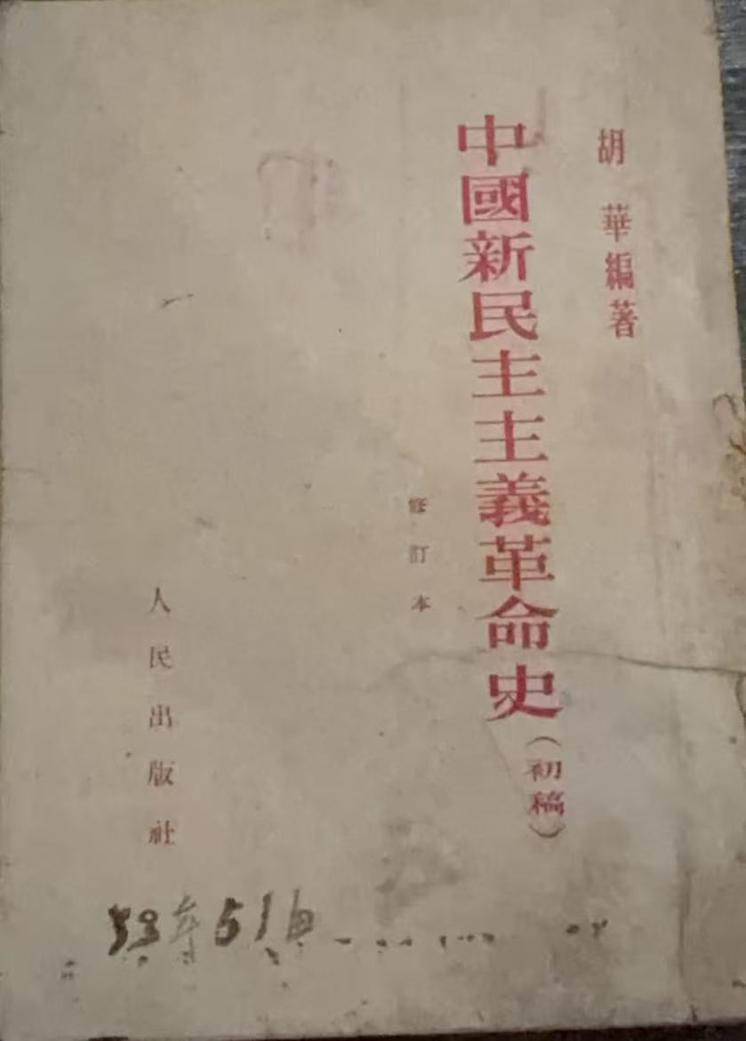 中国新民主主义革命史(初稿)(修订本)